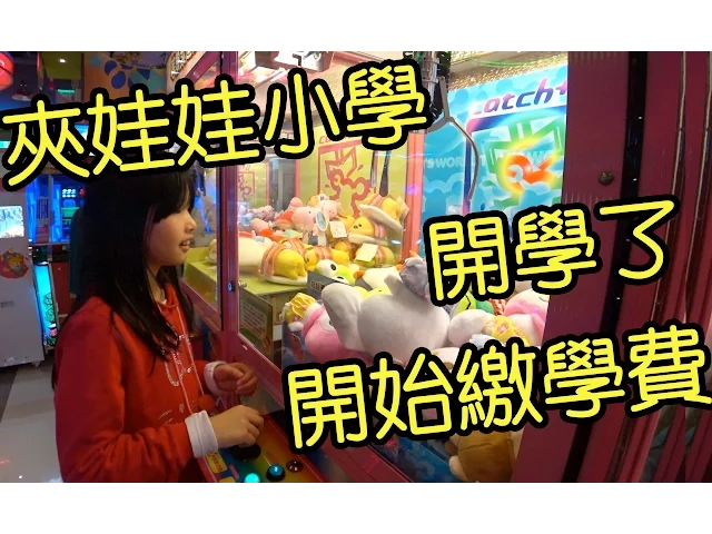 夾娃娃小學開學了。 開始繳學費囉....